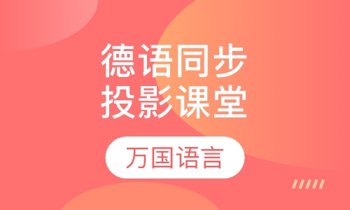 德语同步投影课堂