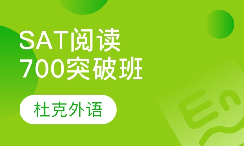 SAT阅读700突破班