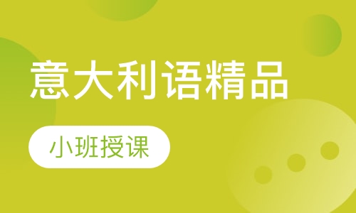 意大利语精品课程