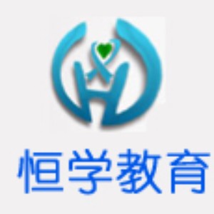 苏州恒学教育