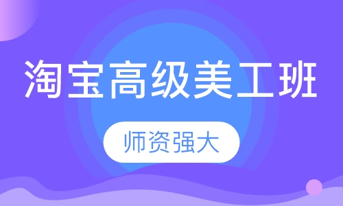 淘宝高级美工班