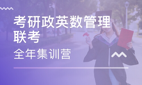 考研政英数管理联考全年集训营