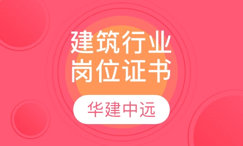 建筑行业岗位证书