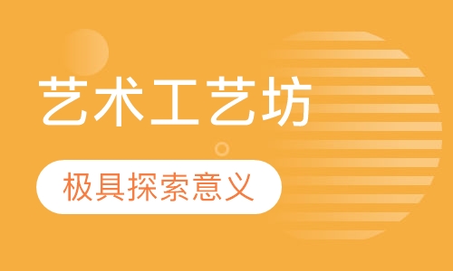 艺术工艺坊