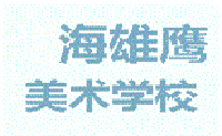 上海雄鹰美术学校
