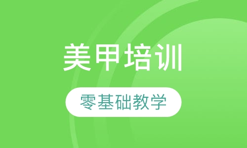美甲培训
