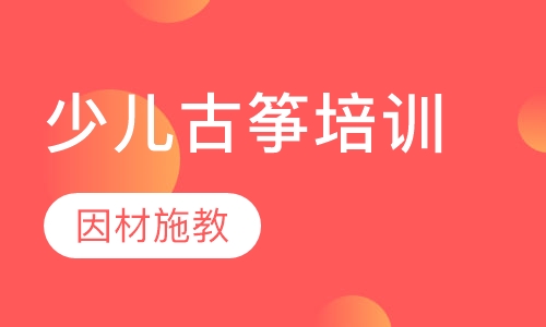 少儿古筝培训