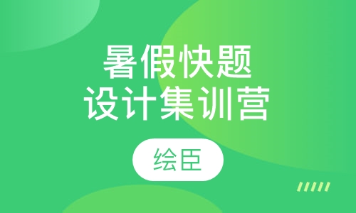 2016暑假快题设计集训营