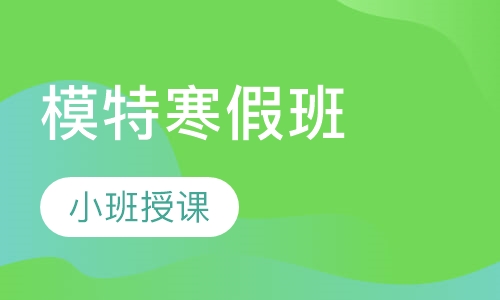 模特寒假班