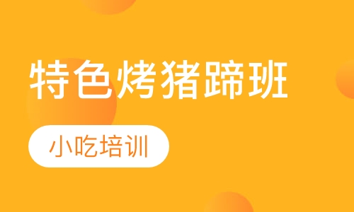 特色烤猪蹄班
