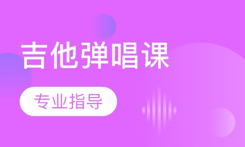 吉他弹唱课