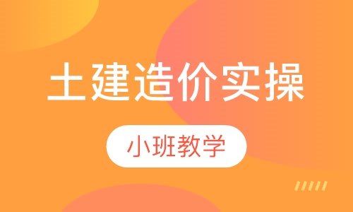 土建造价实操