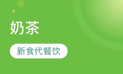 奶茶