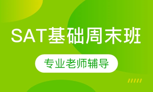 SAT基础周末班