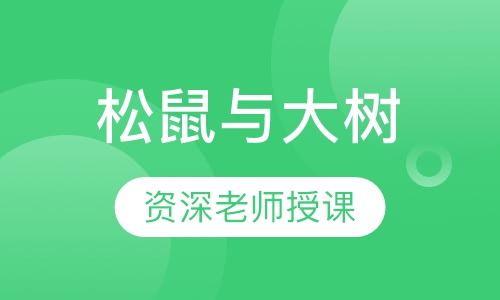 松鼠与大树
