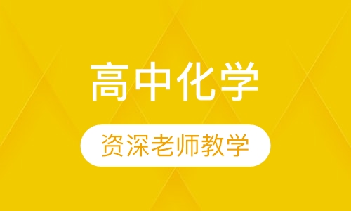 高中化学