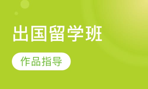 出国留学班