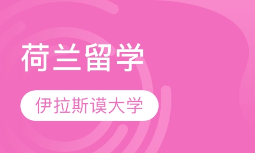 荷兰鹿特丹伊拉斯谟大学