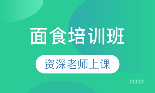 面食培训班