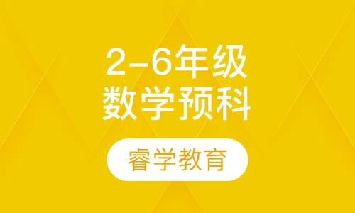 暑假2-6年级数学预科