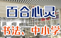 天津百合心灵书法培训
