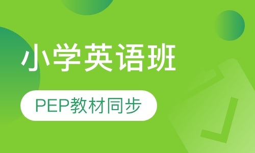 小学PEP英语教材同步