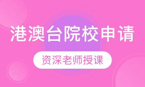 港澳台院校申请