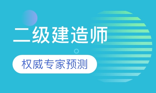 二级建造师—考前冲刺班