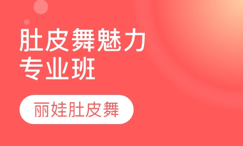 肚皮舞魅力系统专业班