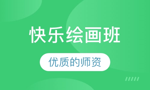 快乐绘画班