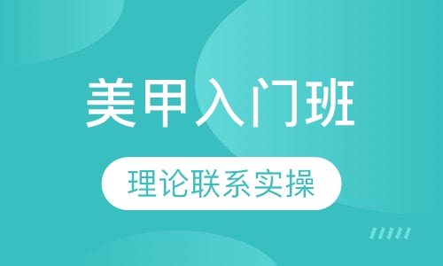 美甲入门班