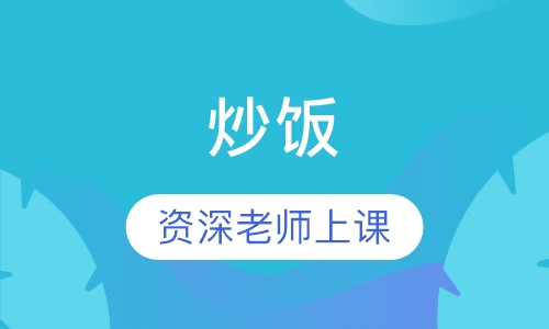 炒饭