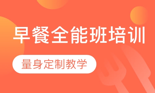 早餐全能班培训