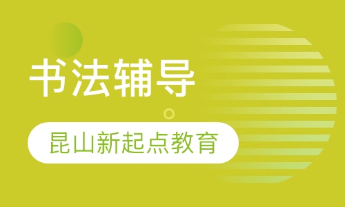 书法辅导