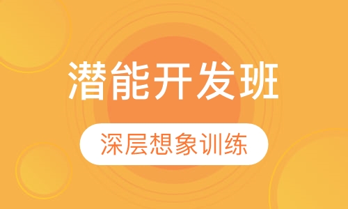 ESP潜能开发课程