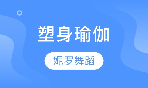塑身瑜伽