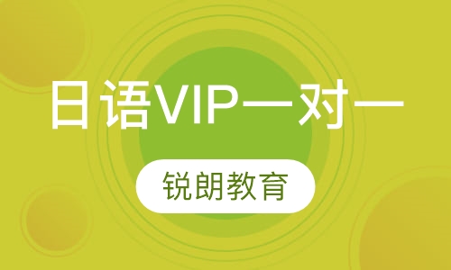 日语VIP一对一课程