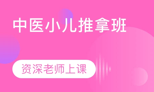 中医小儿推拿班
