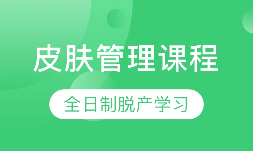 轻奢皮肤管理系列课程