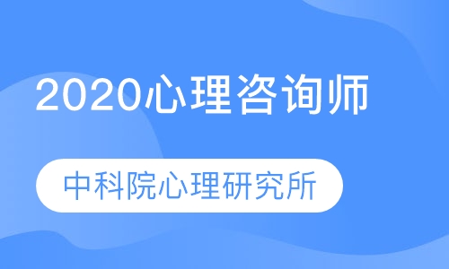 2020心理咨询师考试培训