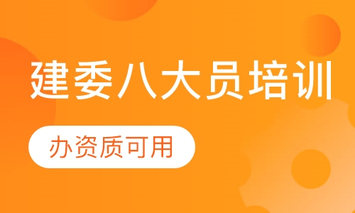 建委八大员培训
