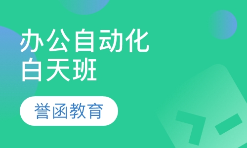 办公自动化白天班