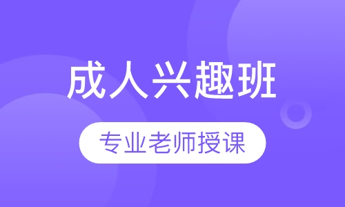 成人兴趣班