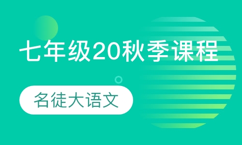 名徒大语文七年级20秋季课程