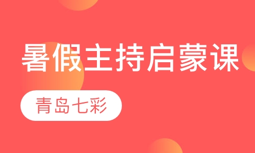 暑假主持启蒙课