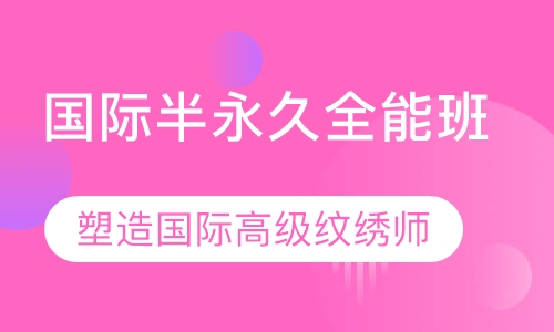 国际半永久全能班