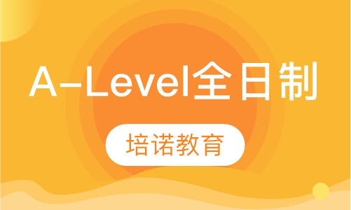A-Level全日制