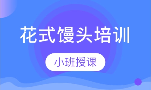 花式馒头培训