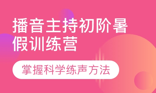 播音主持初阶段暑假突破训练营