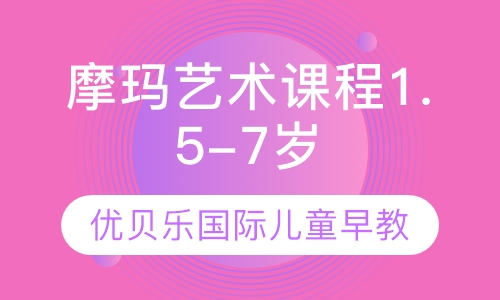 摩玛艺术课程1.5-7岁